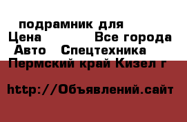 подрамник для ISUZU › Цена ­ 3 500 - Все города Авто » Спецтехника   . Пермский край,Кизел г.